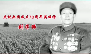 慶祝兵團成立70周年英雄榜——劉學佛